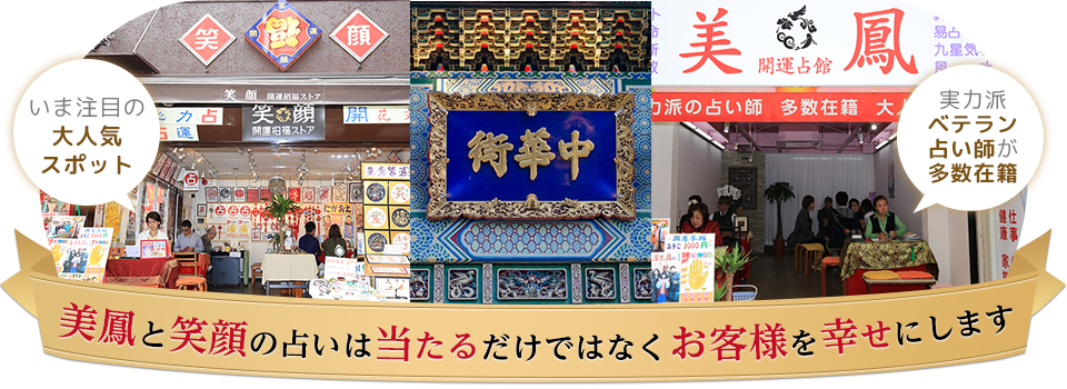 横浜中華街で実力派のベテラン占い師が多数在籍する美鳳と笑顔